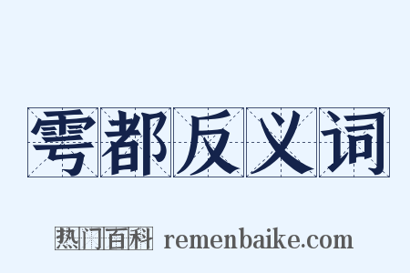 雩都反义词是什么意思的图片
